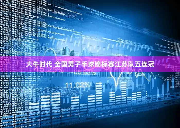 大牛时代 全国男子手球锦标赛江苏队五连冠