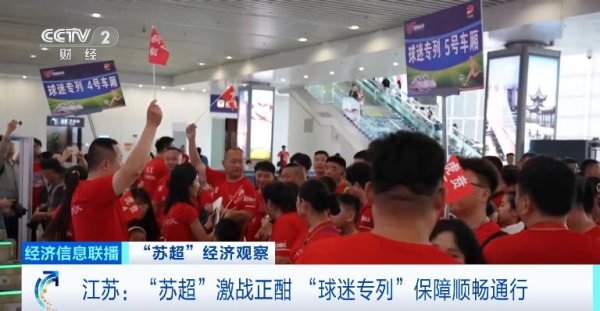 创赢盘交易 一天内丝滑往返！“苏超”激战正酣，江苏多地开行“球迷专列”