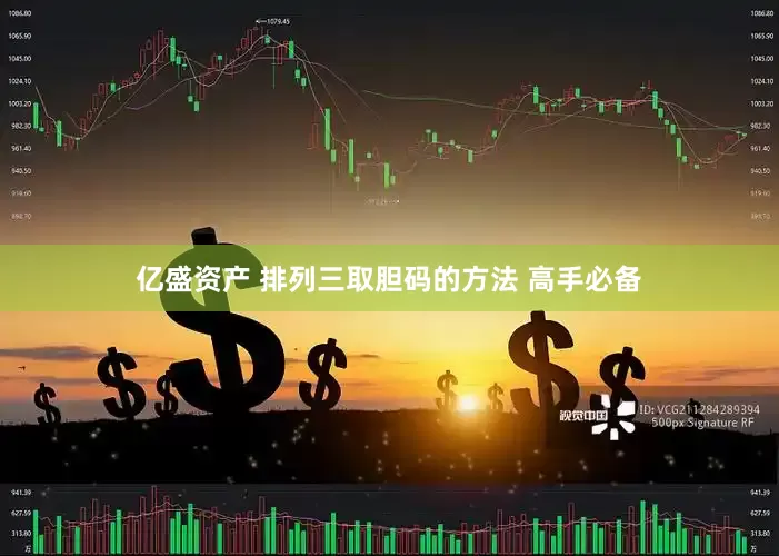 亿盛资产 排列三取胆码的方法 高手必备